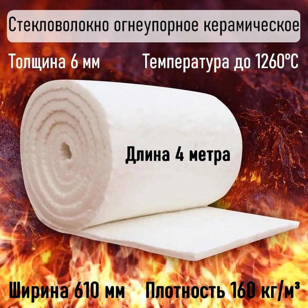Стекловолокно Огнеупорное Керамическое Ceraterm Blanket (1260) j - 160 ...