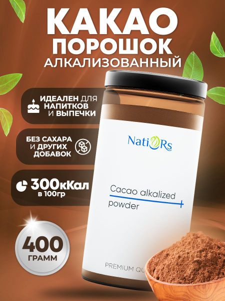 Какао порошок натуральный алкализованный растворимый 400гр. Тертый ...