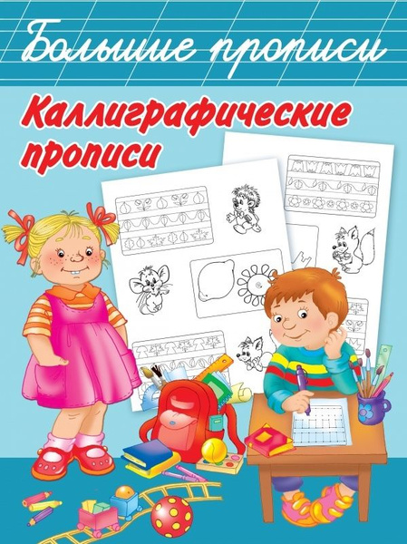 Прописи дошкольника АСТ Каллиграфические прописи. 2022 год, В. Г ...