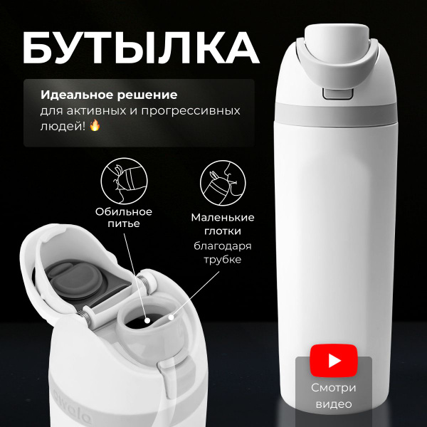 Бутылка для воды спортивная, детская в школу с трубочкой 650мл белого ...