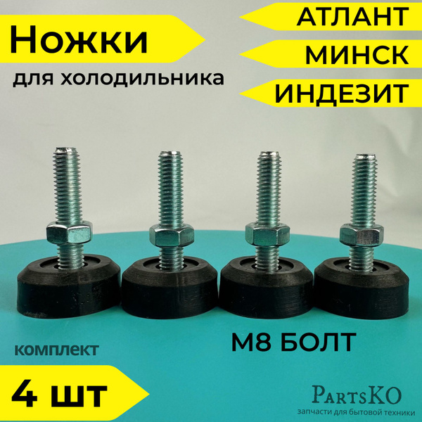 Ножки для холодильника Индезит, Бирюса, Атлант. Регулируемые / Болт М8 ...