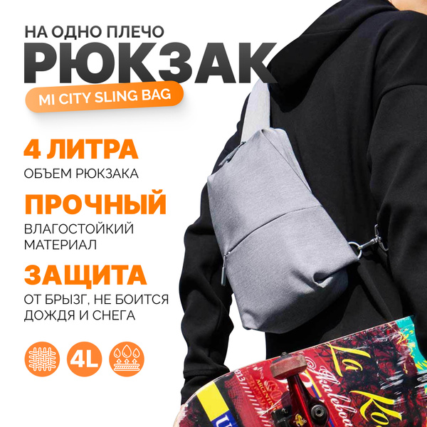 Рюкзак Xiaomi Mi Simple City Sling Bag светло-серый - купить с ...