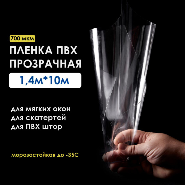 Прозрачная пленка для мягких окон 700 мкм (микрон) в рулоне, в отрез ...