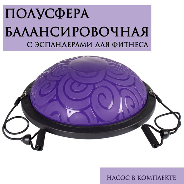 Полусфера балансировочная BOSU для фитнеса 58 см/ Балансировочная ...