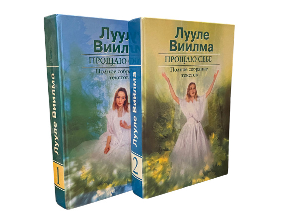 Лууле Виилма. Прощаю себе. Полное собрание текстов. (Комплект из 2х ...