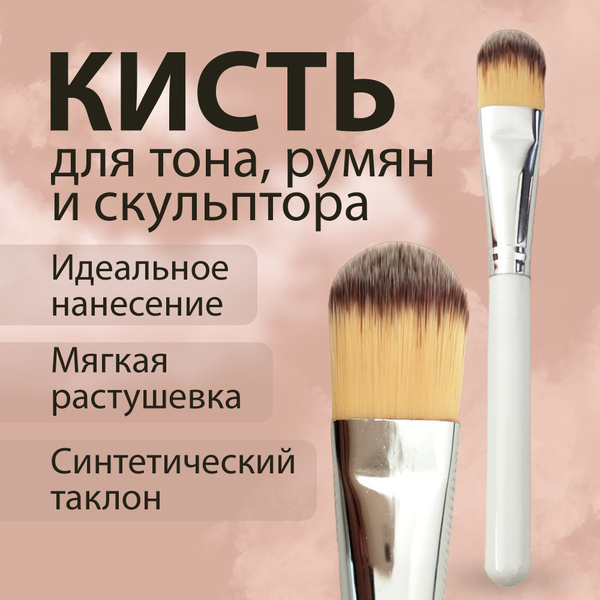 Кисть для растушевки тонального крема и для нанесения кремового ...
