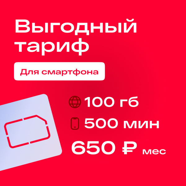 SIM-карта Сим карта для смартфона c тарифом 650р/месяц 500 минут, 100 ...