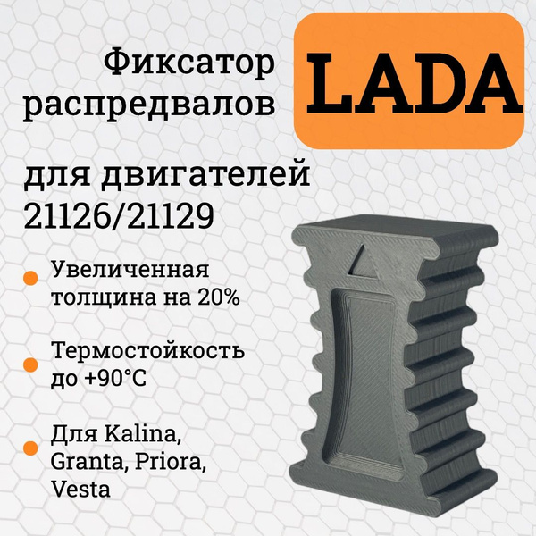 Усиленный фиксатор распредвалов ГРМ для LADA Granta/ Priora/ Kalina ...