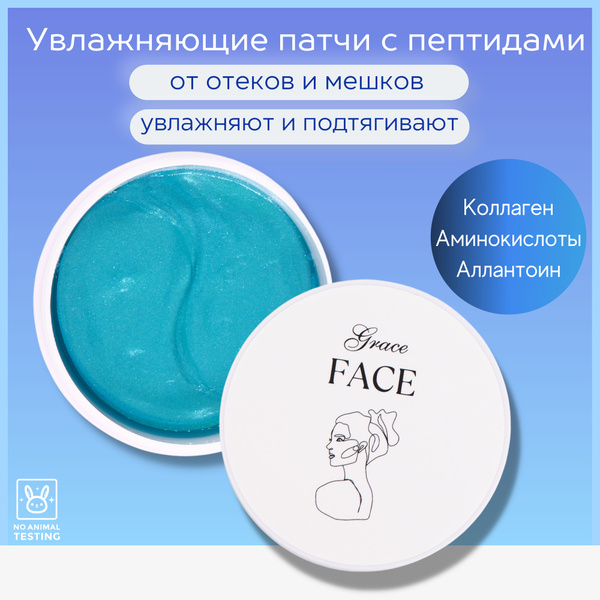 Гидрогелевые патчи для глаз Grace FACE с пептидами 60 шт, eye patch для ...