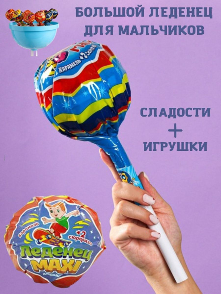 Чупа-чупс XXL для мальчиков (7 маленьких чупа-чупсов+подарок) - купить ...