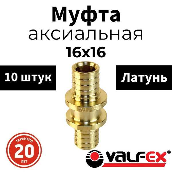 Муфта аксиальная VALFEX соединительная 16 х 16 мм для труб из сшитого ...