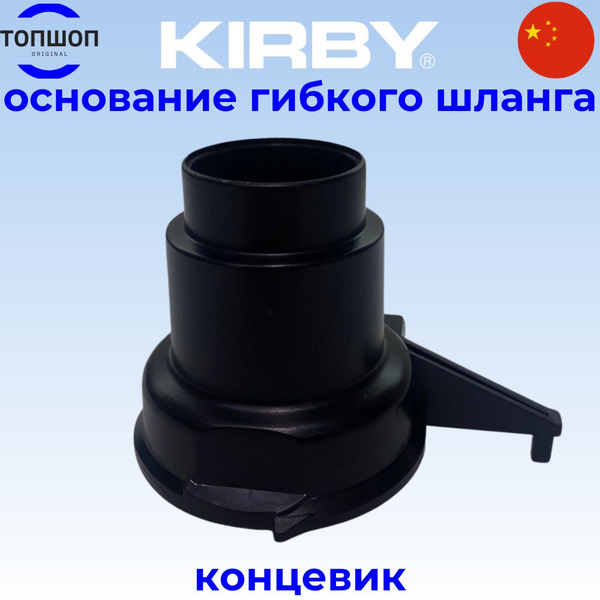 Основание для гибкого шланга пылесоса Кирби, наконечник, адаптер ...