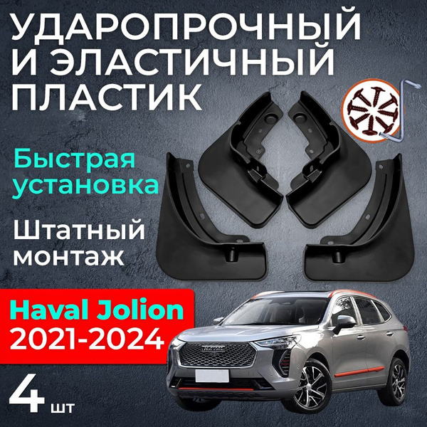 Комплект брызговиков для Haval Jolion 2021-2024 Хавал Джолион, 4 шт ...