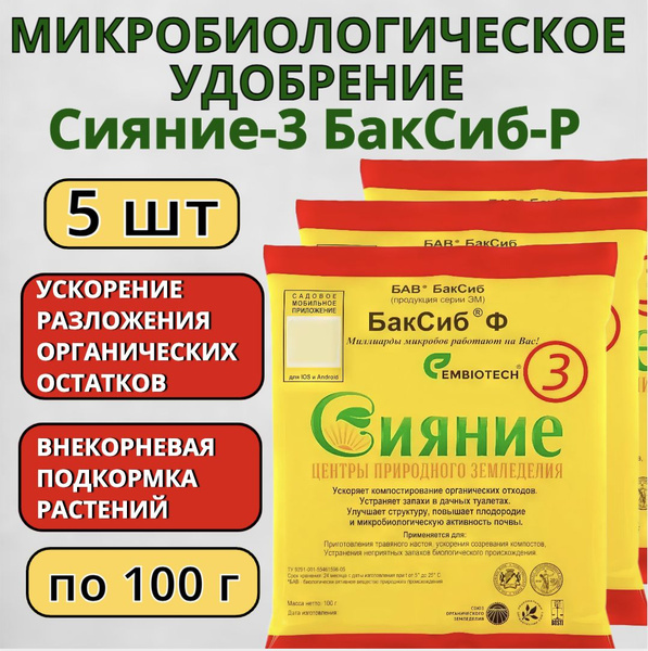 Микробиологическое удобрение Сияние-3 БакСиб-Р 5 шт для компоста и ...