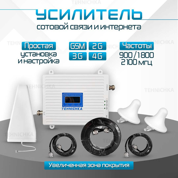 Усилитель сотовой связи Репитер 2G-3G-4G 900-1800-2100МГц (комплект на ...