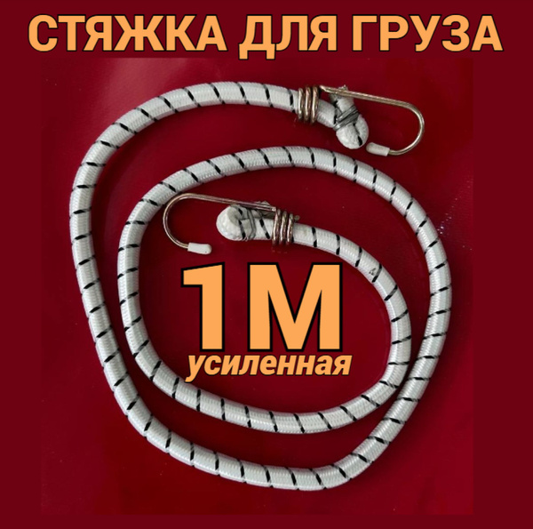 Стяжка для крепления груза с крюками, диаметр: 10 мм, длина: 1 м Ремни ...