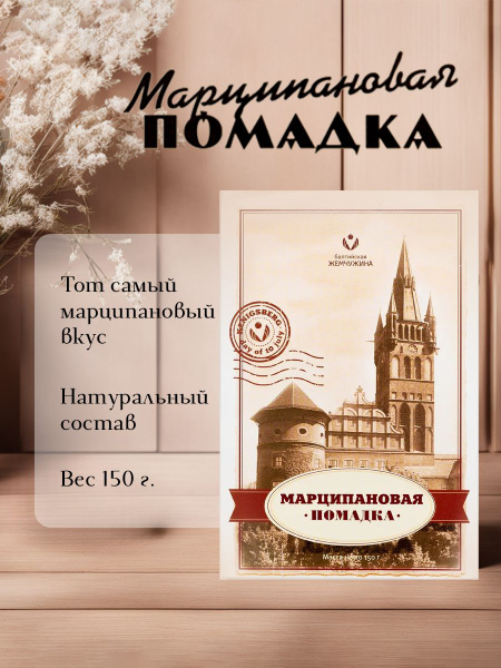 Конфеты Балтийская Жемчужина "Классическая марципановая помадка", 150 г ...