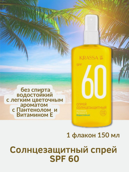 Солнцезащитный спрей SPF 60 150мл водостойкий - купить с доставкой по ...