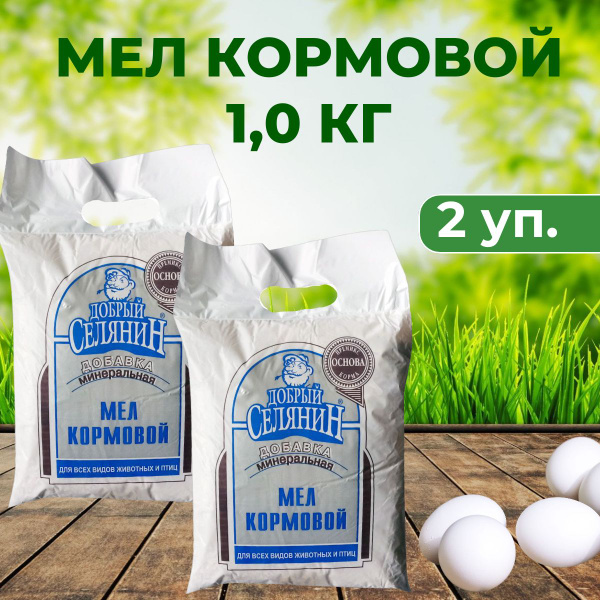 Мел кормовой 1 кг комплект 2 упаковки - купить с доставкой по выгодным ...