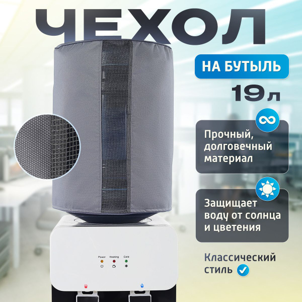 Чехол на бутыль 19 литров для кулера купить на OZON по низкой цене ...