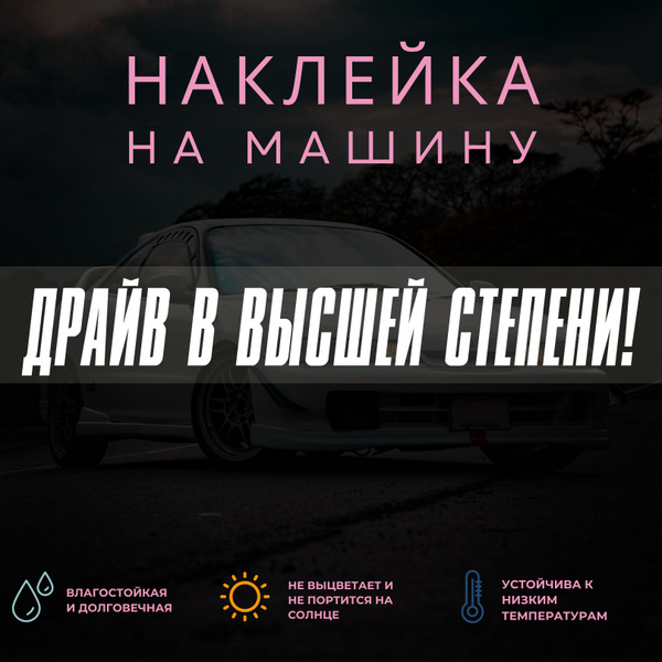 Наклейка надпись на авто - Драйв в высшей степени! - купить по выгодным ...