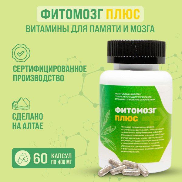 Комплекс витаминов Фитомозг плюс, для памяти и мозга, с гинкго билоба ...