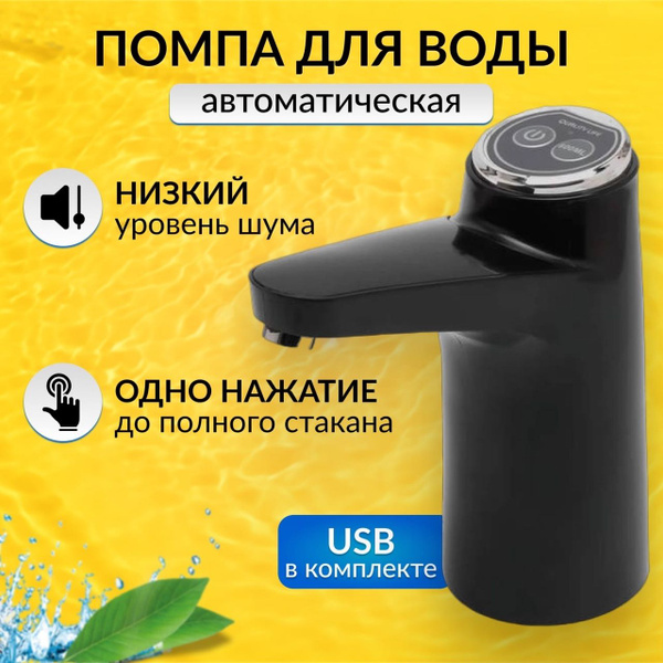 Помпа для воды электрическая черная. Дозатор для бутилированной воды ...