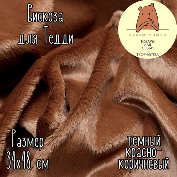 Вискоза прямая гладкая для мишек Тедди, 1/8 метра, (48х34 см); цвет ...
