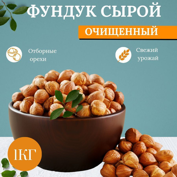 Фундук сырой 1 кг / Орехи - купить с доставкой по выгодным ценам в ...