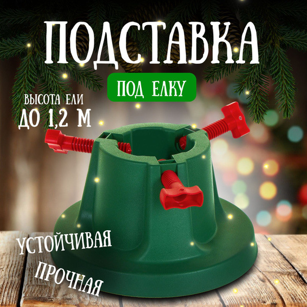 Подставка для елки 0,7 л, пластик - купить с доставкой по выгодным ...