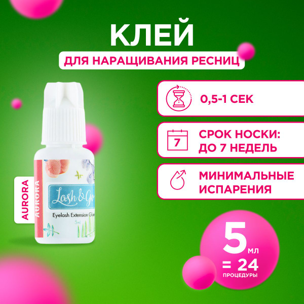 Lash&Go/ Клей черный для наращивания ресниц Aurora (5 мл)/Лэш энд Гоу ...