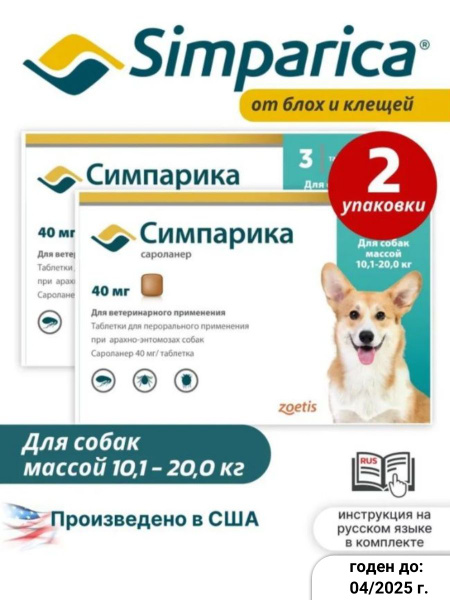 Средство от блох и клещей Симпарика 40 мг для собак 10,1-20,0 кг / 2 ...