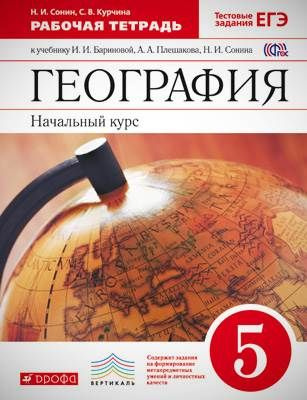 География рабочая тетрадь 5 класс .Начальный курс. Сонин Н.И. - купить ...