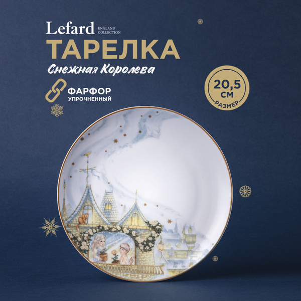 Тарелка Lefard, Фарфор, диаметр 20.5 см купить c доставкой на OZON по ...