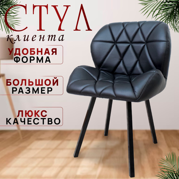 Стул клиента Ракушка Люкс, экокожа, матовый, черный, металлические ...