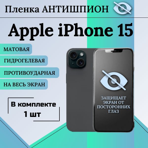 Защитная пленка для Apple iPhone 15 антишпион - купить по выгодной цене ...