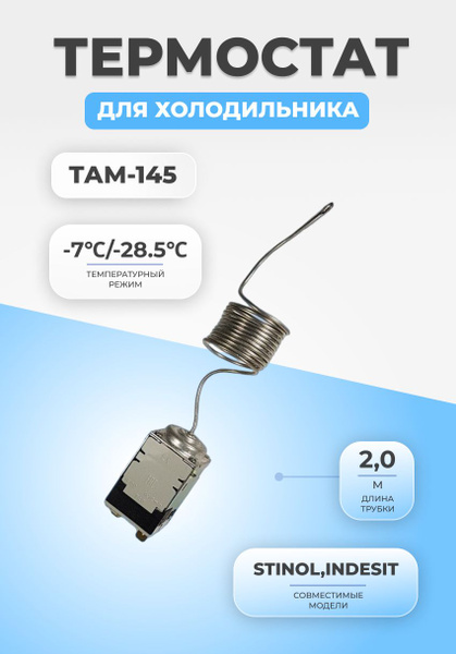 Термостат терморегулятор для холодильника ТАМ-145 (1,3) купить на OZON ...