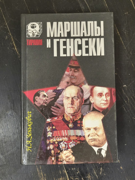 Маршалы и генсеки | Зенькович Николай Александрович - купить с ...