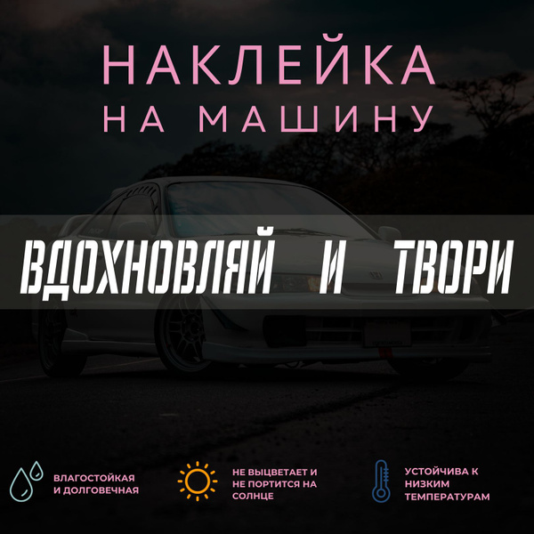 Наклейка на машину на стекло - Вдохновляй и твори - купить по выгодным ...