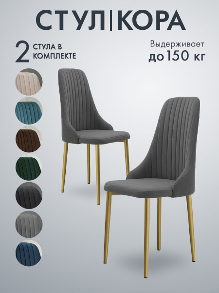 Стулья для кухни Кора 2 шт со спинкой мягкие, комплект стульев - купить ...