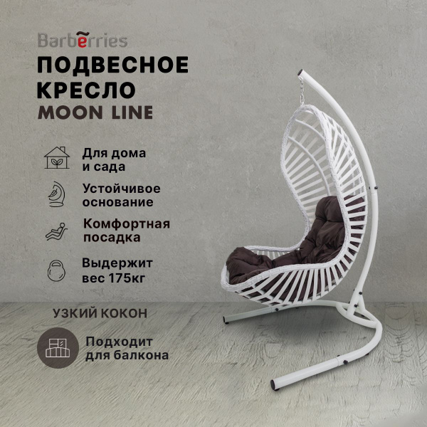 Подвесное кресло балконное 120х100х185 barberries moon line