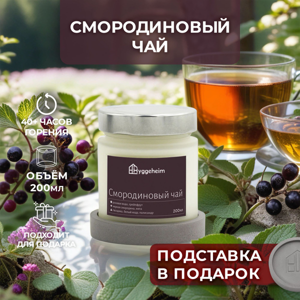Свеча ароматическая Hyggeheim "Смородиновый чай", 9 см х 7 см, 1 шт ...