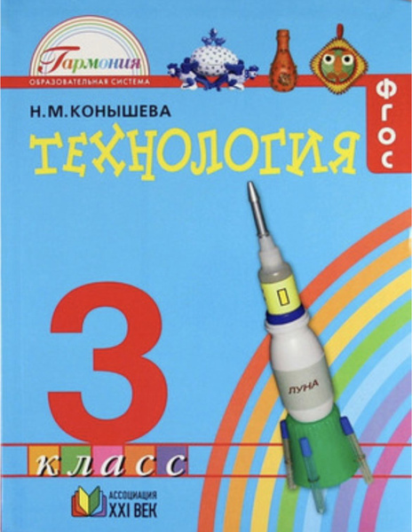 Технология. 3 класс. Учебник (Н.М. Конышева) - купить с доставкой по ...