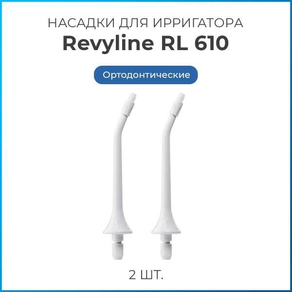 Сменные насадки для ирригатора полости рта Revyline RL 610/660 ...
