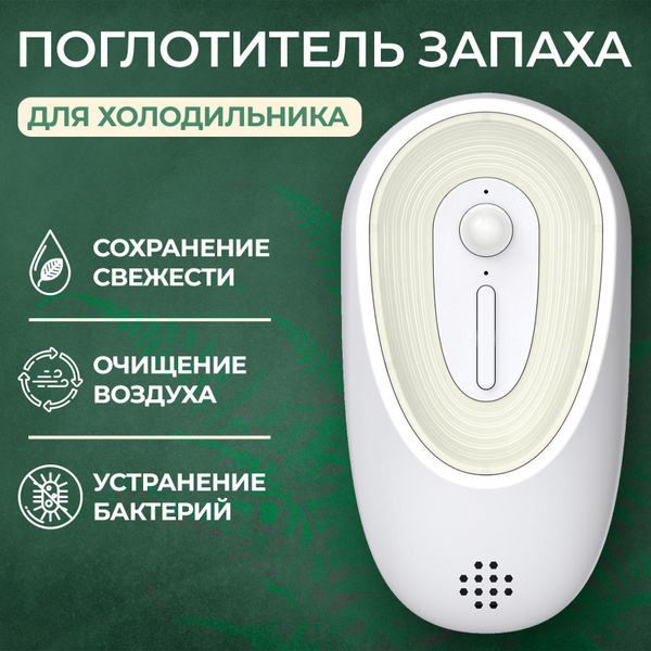 Очиститель воздуха для шкафа и туалета / Поглотитель запаха для ...