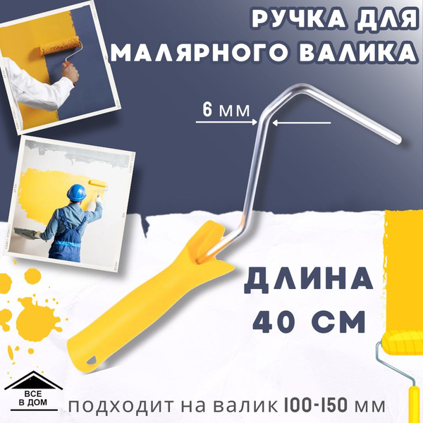 Ручка на валик малярный для краски стен 100 - 150 мм / длинной 40 см ...