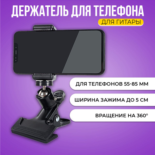 Держатель для телефона и смартфона для съемок, прищепка на гитару, на ...