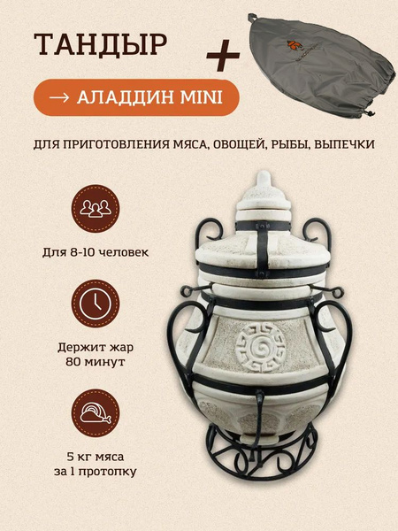 Тандыр Сармат Аладдин-мини (Амфора)+чехол купить по низкой цене с ...