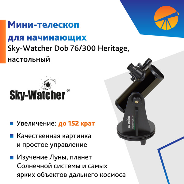Телескоп Sky-Watcher Dob 76/300 Heritage, настольный купить на OZON по ...