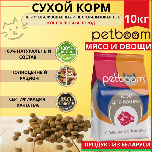 Корм сухой для кошек 10 кг petboom мясо и овощи - купить с доставкой по ...